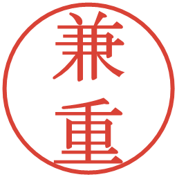 兼重の電子印鑑｜明朝体