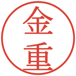 金重の電子印鑑｜明朝体