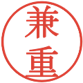 兼重の電子印鑑｜明朝体｜縮小版