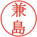 兼島の電子印鑑｜明朝体｜縮小版