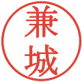 兼城の電子印鑑｜明朝体｜縮小版
