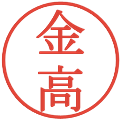 金高の電子印鑑｜明朝体｜縮小版
