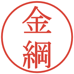 金綱の電子印鑑｜明朝体