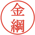 金綱の電子印鑑｜明朝体｜縮小版