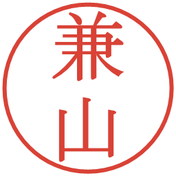 兼山の電子印鑑｜明朝体