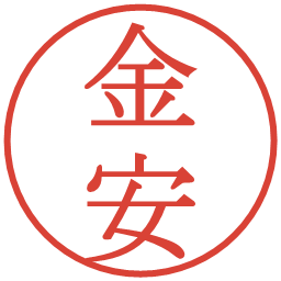 金安の電子印鑑｜明朝体
