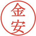 金安の電子印鑑｜明朝体｜縮小版