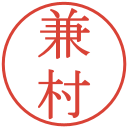 兼村の電子印鑑｜明朝体