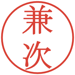 兼次の電子印鑑｜明朝体