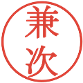 兼次の電子印鑑｜明朝体｜縮小版
