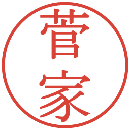 菅家の電子印鑑｜明朝体