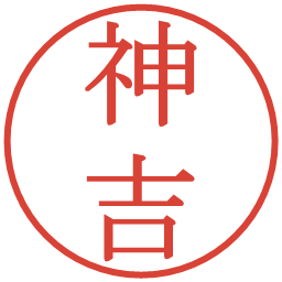 神吉の電子印鑑｜明朝体