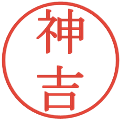 神吉の電子印鑑｜明朝体｜縮小版