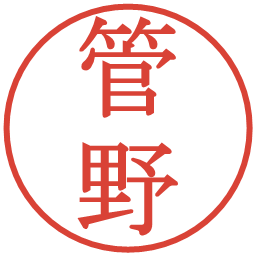管野の電子印鑑｜明朝体