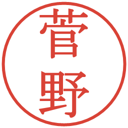 菅野の電子印鑑｜明朝体