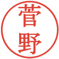 菅野の電子印鑑｜明朝体｜縮小版