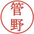 管野の電子印鑑｜明朝体｜縮小版