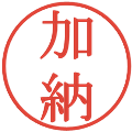 加納の電子印鑑｜明朝体｜縮小版