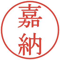 嘉納の電子印鑑｜明朝体