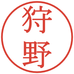 狩野の電子印鑑｜明朝体
