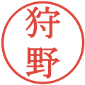 狩野の電子印鑑｜明朝体｜縮小版