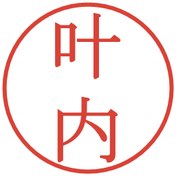 叶内の電子印鑑｜明朝体