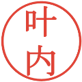 叶内の電子印鑑｜明朝体｜縮小版