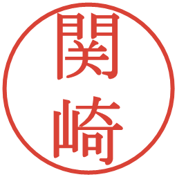 関崎の電子印鑑｜明朝体