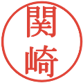関崎の電子印鑑｜明朝体｜縮小版