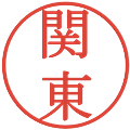 関東の電子印鑑｜明朝体｜縮小版