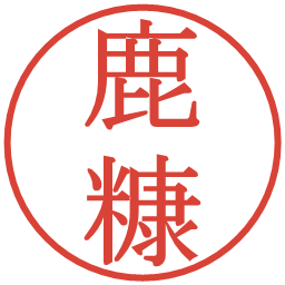 鹿糠の電子印鑑｜明朝体