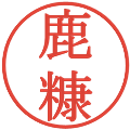 鹿糠の電子印鑑｜明朝体｜縮小版