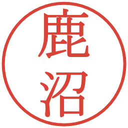 鹿沼の電子印鑑｜明朝体