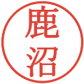 鹿沼の電子印鑑｜明朝体｜縮小版