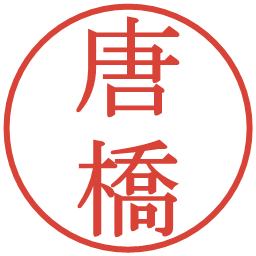 唐橋の電子印鑑｜明朝体