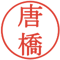 唐橋の電子印鑑｜明朝体｜縮小版