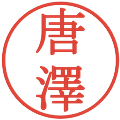 唐澤の電子印鑑｜明朝体｜縮小版