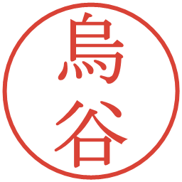 烏谷の電子印鑑｜明朝体