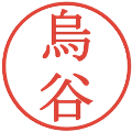 烏谷の電子印鑑｜明朝体｜縮小版