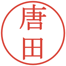 唐田の電子印鑑｜明朝体
