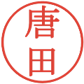 唐田の電子印鑑｜明朝体｜縮小版