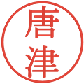 唐津の電子印鑑｜明朝体｜縮小版