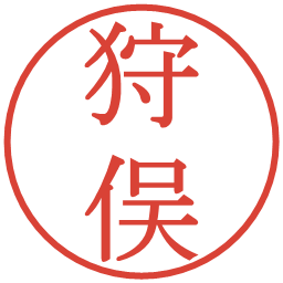 狩俣の電子印鑑｜明朝体