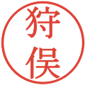 狩俣の電子印鑑｜明朝体｜縮小版