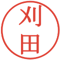 刈田の電子印鑑｜明朝体｜縮小版