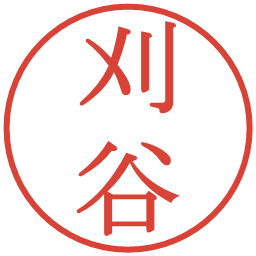 刈谷の電子印鑑｜明朝体