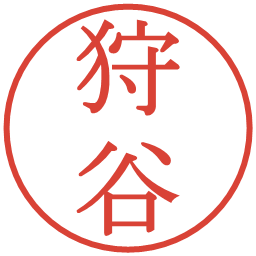 狩谷の電子印鑑｜明朝体