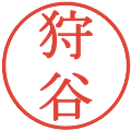 狩谷の電子印鑑｜明朝体｜縮小版