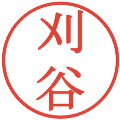 刈谷の電子印鑑｜明朝体｜縮小版