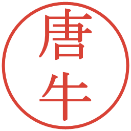 唐牛の電子印鑑｜明朝体